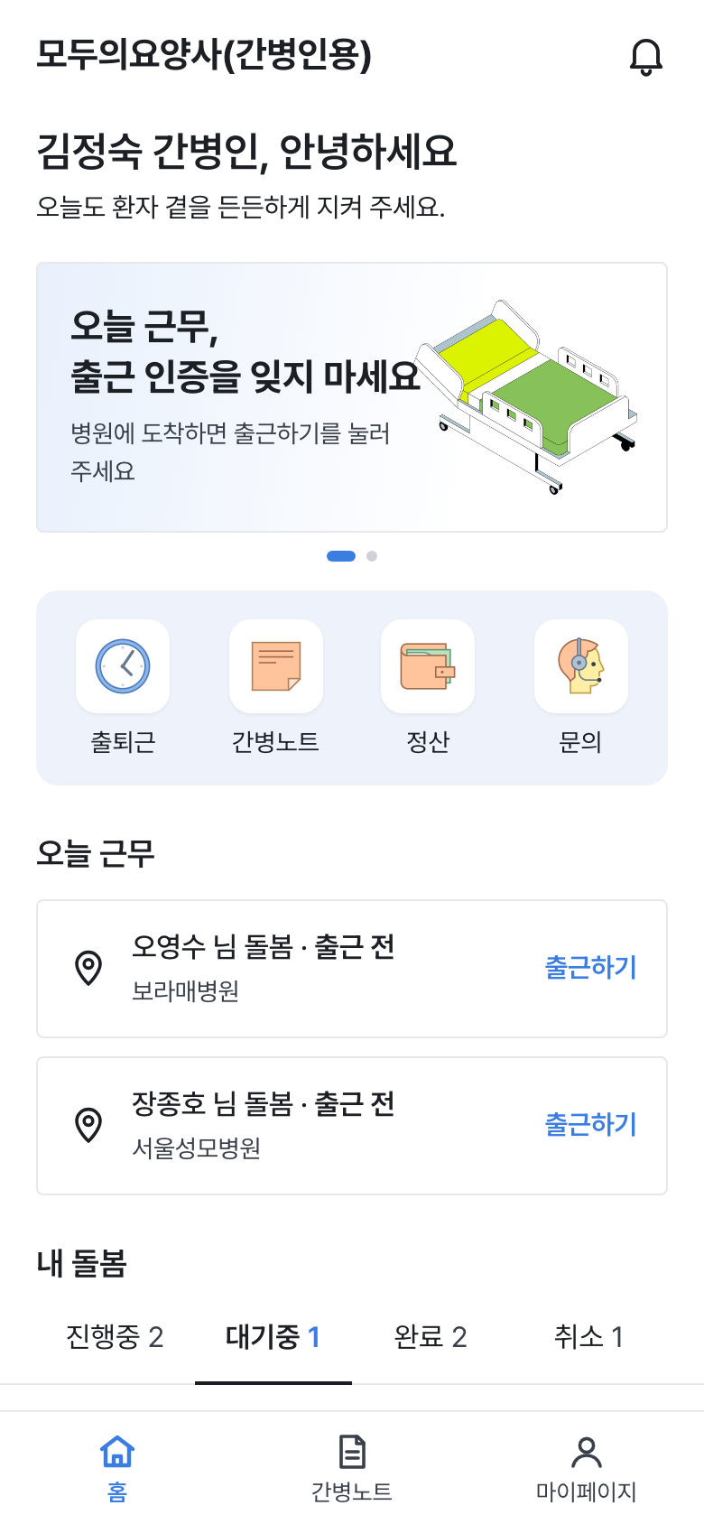 모두의요양사 간병인용 앱 홈 화면