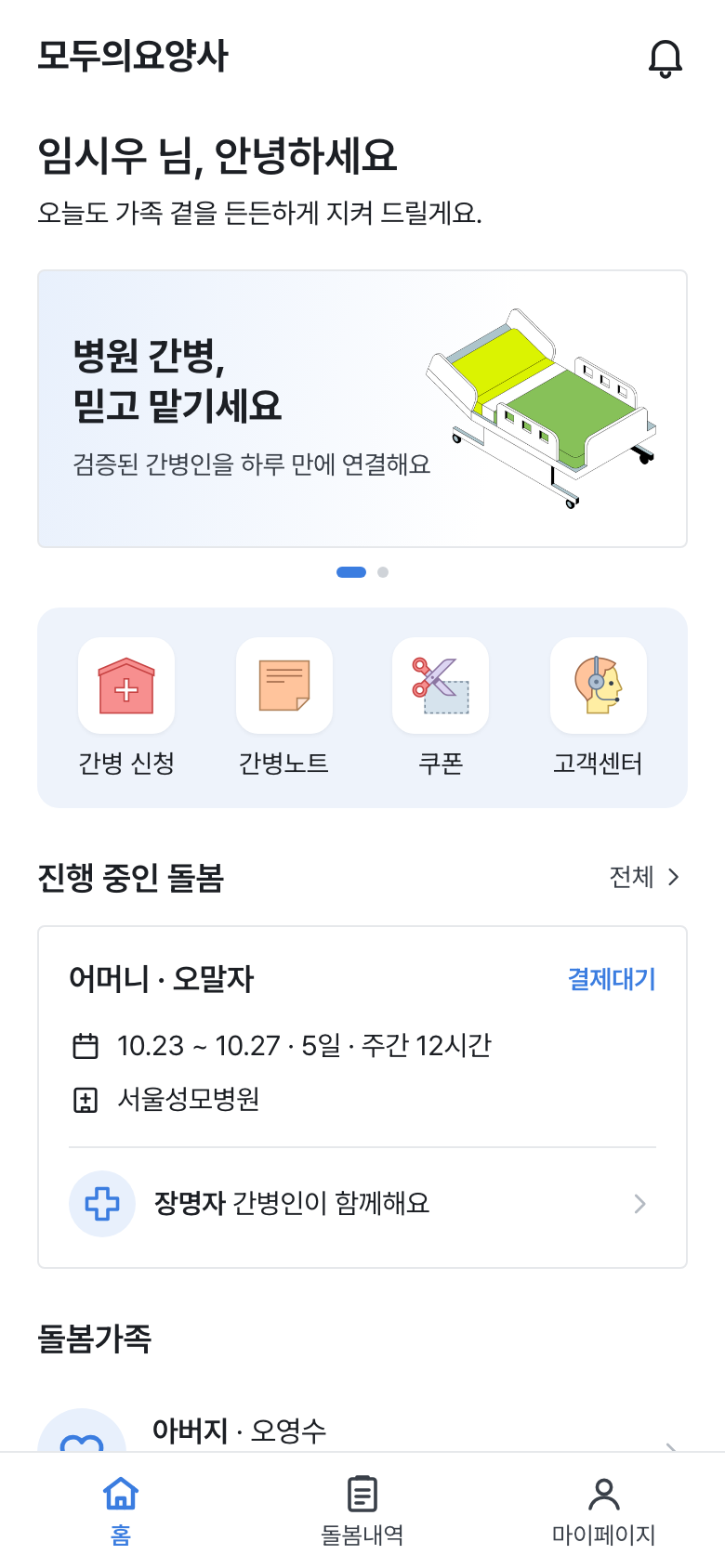 모두의요양사 고객용 앱 홈 화면